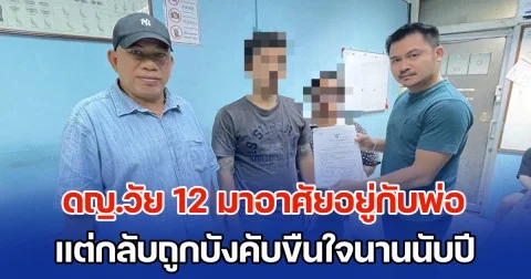 พ่อแม่แยกทางกัน ดญ.วัย 12 มาอาศัยอยู่กับพ่อ แต่กลับถูกบังคับขืนใจนานนับปี ด้านแม่ที่เลี้ยงดูมาตลอดรู้เรื่อง รีบพาไปแจ้งความจับทันที