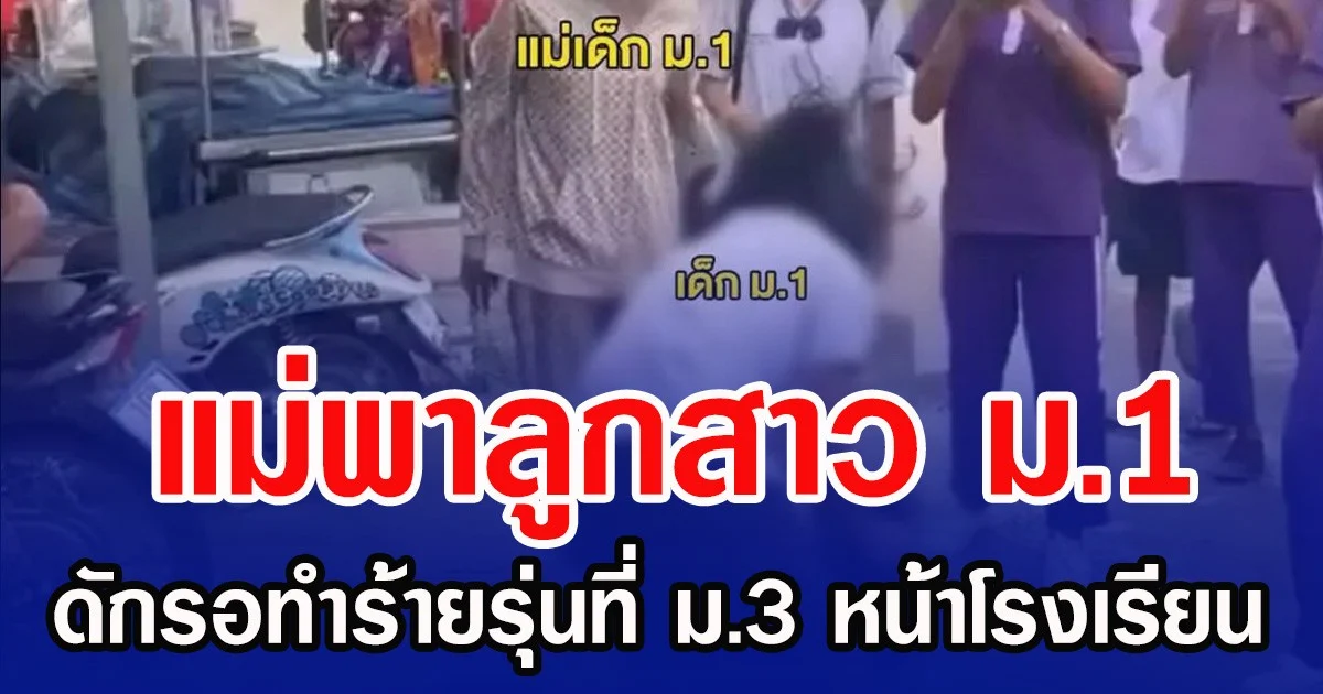 แม่พาลูกสาว ม.1 ดักรอทำร้ายรุ่นที่ ม.3 หน้าโรงเรียน