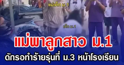 แม่พาลูกสาว ม.1 ดักรอทำร้ายรุ่นที่ ม.3 หน้าโรงเรียน