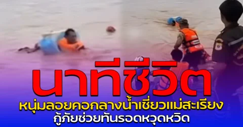 นาทีชีวิต หนุ่มลอยคอกลางน้ำเชี่ยวแม่สะเรียง กู้ภัยช่วยทันรอดหวุดหวิด