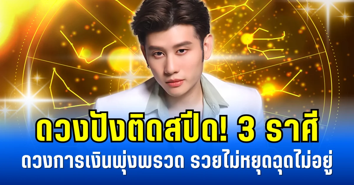 ดวงปังติดสปีด! 3 ราศีดวงการเงินพุ่งพรวด รวยไม่หยุดฉุดไม่อยู่