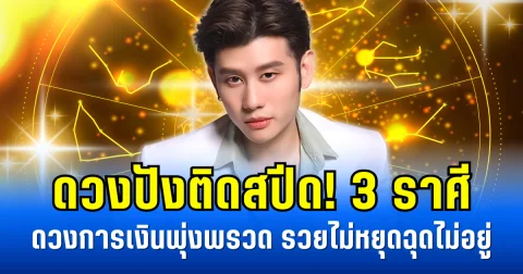 ดวงปังติดสปีด! 3 ราศีดวงการเงินพุ่งพรวด รวยไม่หยุดฉุดไม่อยู่