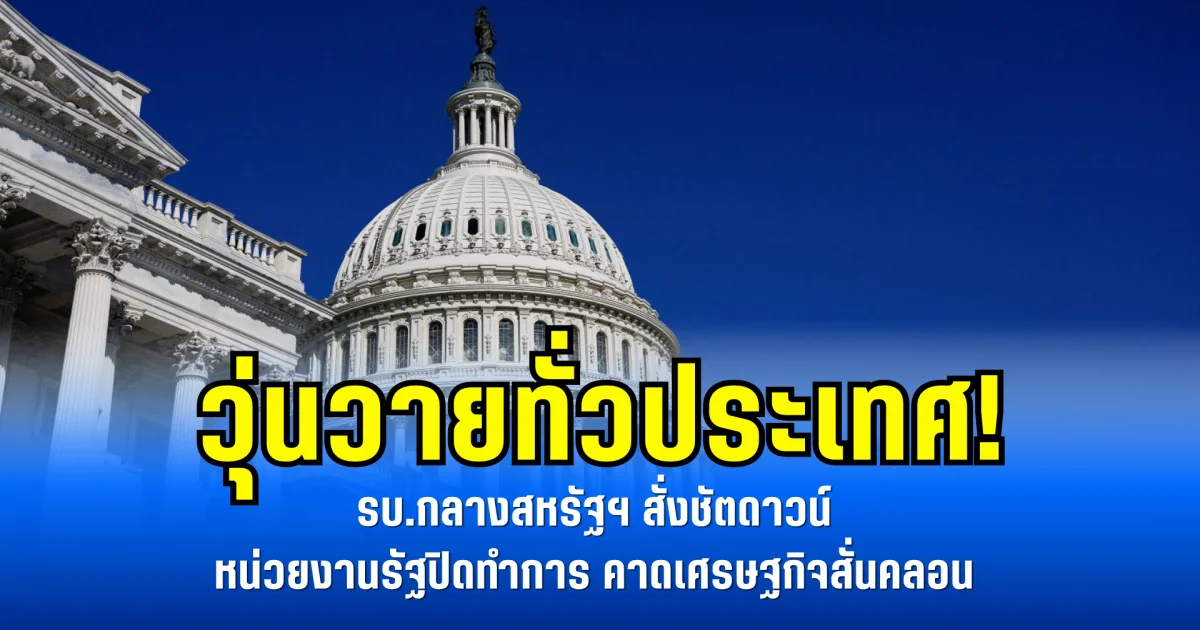 วุ่นวายทั่วประเทศ! รบ.กลางสหรัฐฯ สั่งชัตดาวน์ หน่วยงานรัฐปิดทำการ คาดเศรษฐกิจสั่นคลอน