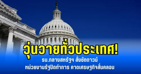 วุ่นวายทั่วประเทศ! รบ.กลางสหรัฐฯ สั่งชัตดาวน์ หน่วยงานรัฐปิดทำการ คาดเศรษฐกิจสั่นคลอน