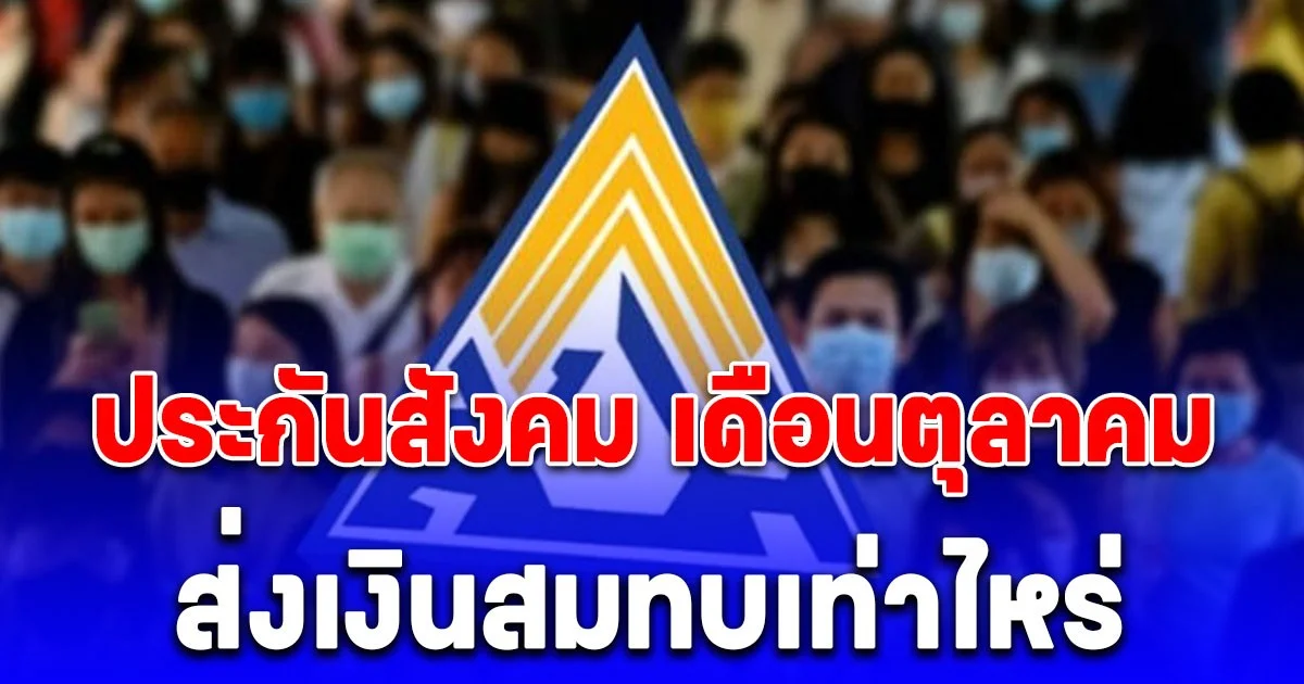 ประกาศแล้ว! จำนวนเงินที่ต้องจ่าย ประกันสังคม ม.33-ม.39-ม.40 เดือนตุลาคม 2568