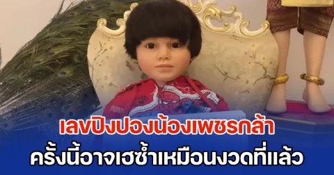 ซื้อด่วน! เลขปิงปองน้องเพชรกล้า วันที่ 1 ต.ค. 68 ครั้งนี้อาจเฮซ้ำเหมือนงวดที่แล้ว