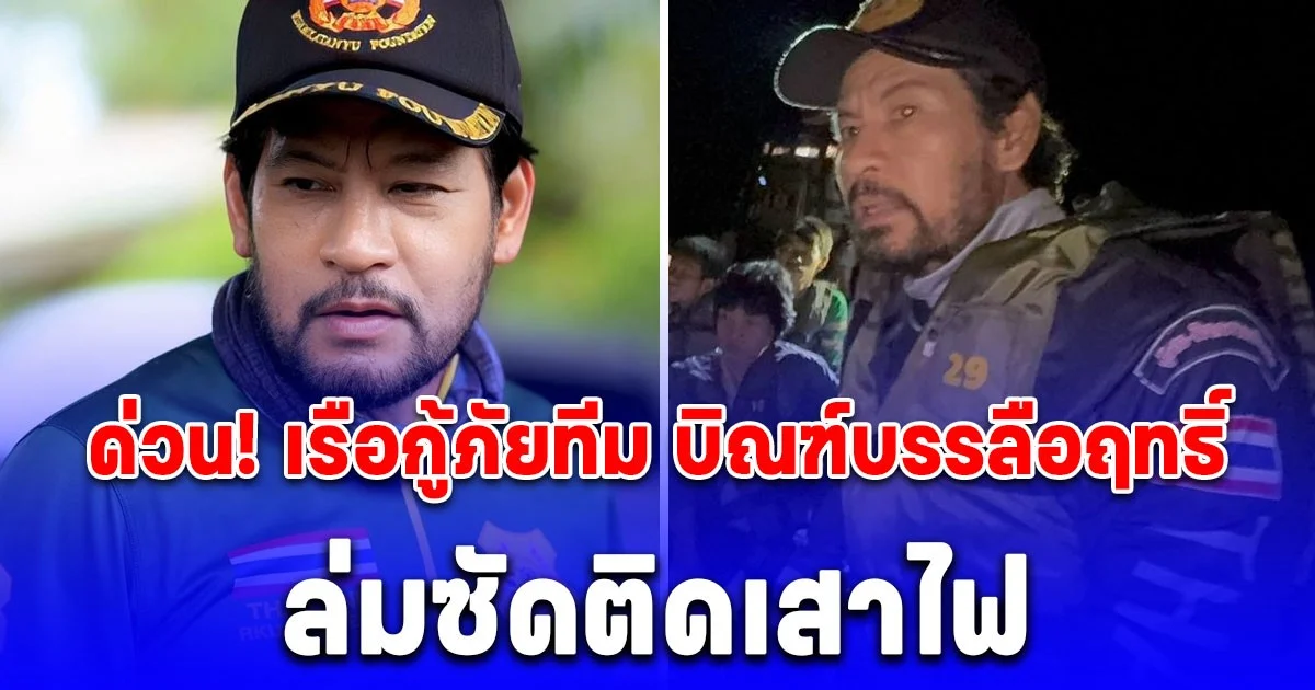 ด่วน! เรือกู้ภัยทีม บิณฑ์บรรลือฤทธิ์ ล่มซัดติดเสาไฟ ขณะฝ่ากระแสน้ำเข้าอพยพชาวบ้าน