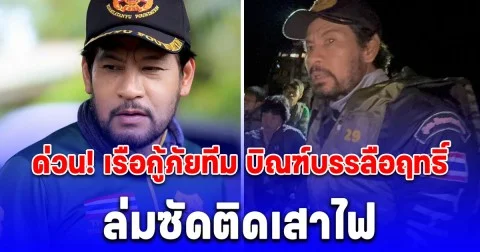 ด่วน! เรือกู้ภัยทีม บิณฑ์บรรลือฤทธิ์ ล่มซัดติดเสาไฟ ขณะฝ่ากระแสน้ำเข้าอพยพชาวบ้าน
