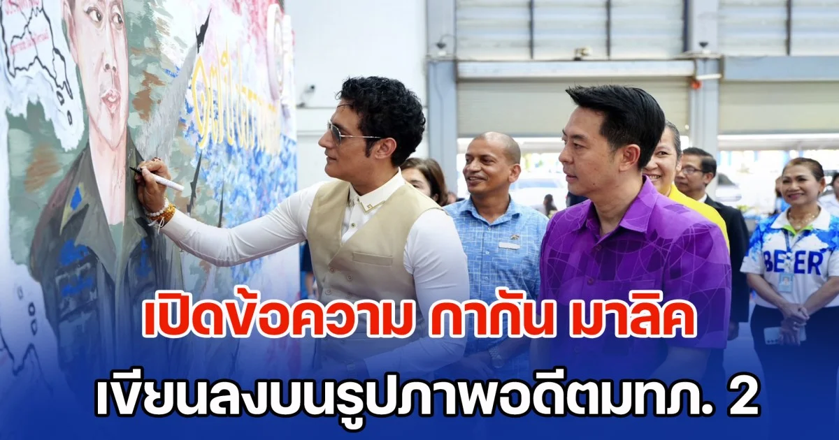 เปิดข้อความ กากัน มาลิค เขียนลงบนรูปภาพอดีตมทภ. 2 ทำได้ใจคนไทย แต่เขมรไม่น่าพอใจ