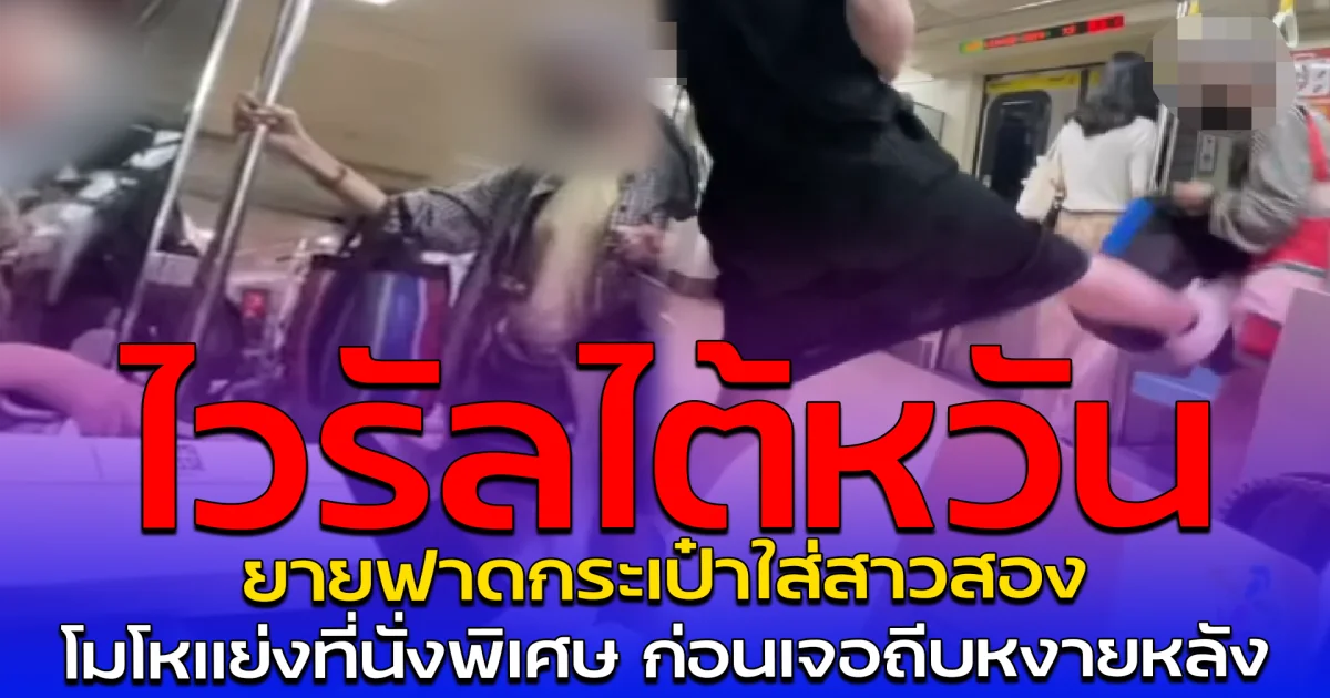 ไวรัลไต้หวัน ยายฟาดกระเป๋าใส่สาวสอง โมโหแย่งที่นั่งพิเศษ ก่อนเจอถีบหงายหลัง
