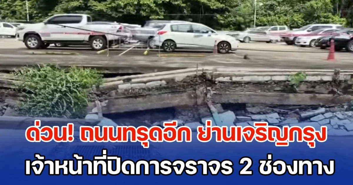 ด่วน! ถนนทรุดอีก ย่านเจริญกรุง ถนนตก เจ้าหน้าที่ปิดการจราจร 2 ช่องทาง