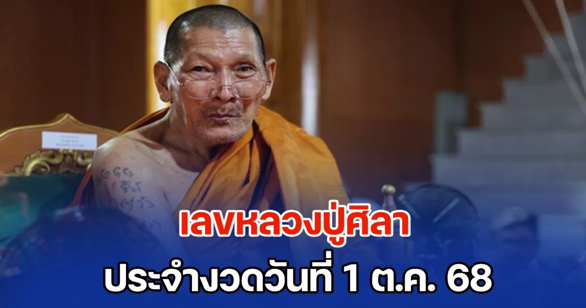 โค้งสุดท้าย! เลขหลวงปู่ศิลา ประจำงวดวันที่ 1 ต.ค. 68