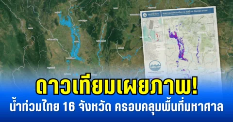 ดาวเทียมเผยภาพ! น้ำท่วมไทย 16 จังหวัด ครอบคลุมพื้นที่มหาศาล