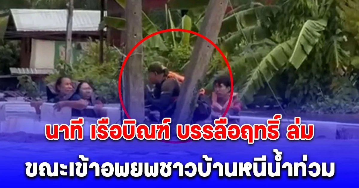 ด่วน! เปิดนาที เรือบิณฑ์ บรรลือฤทธิ์ ล่มขณะเข้าอพยพชาวบ้านหนีน้ำท่วม