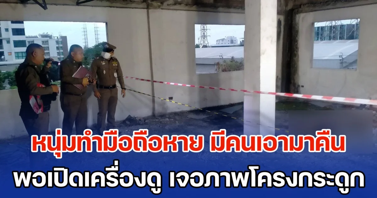 สุดช็อก! หนุ่มทำมือถือหาย มีคนเอามาคืน พอเปิดเครื่องดู เจอภาพโครงกระดูกอยู่ในตึกร้าง