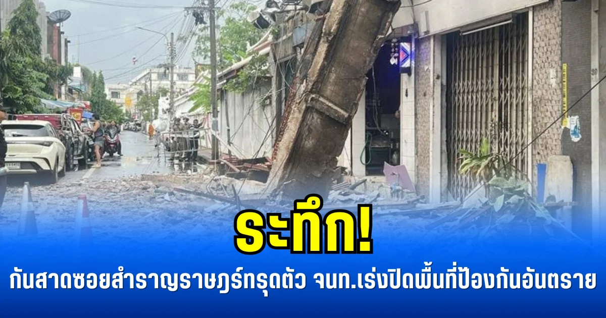 ระทึก! กันสาดซอยสำราญราษฎร์ทรุดตัว จนท.เร่งปิดพื้นที่ป้องกันอันตราย