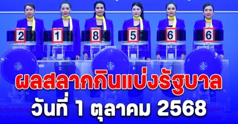 ผลสลากกินแบ่งรัฐบาล วันที่ 1 ตุลาคม 2568
