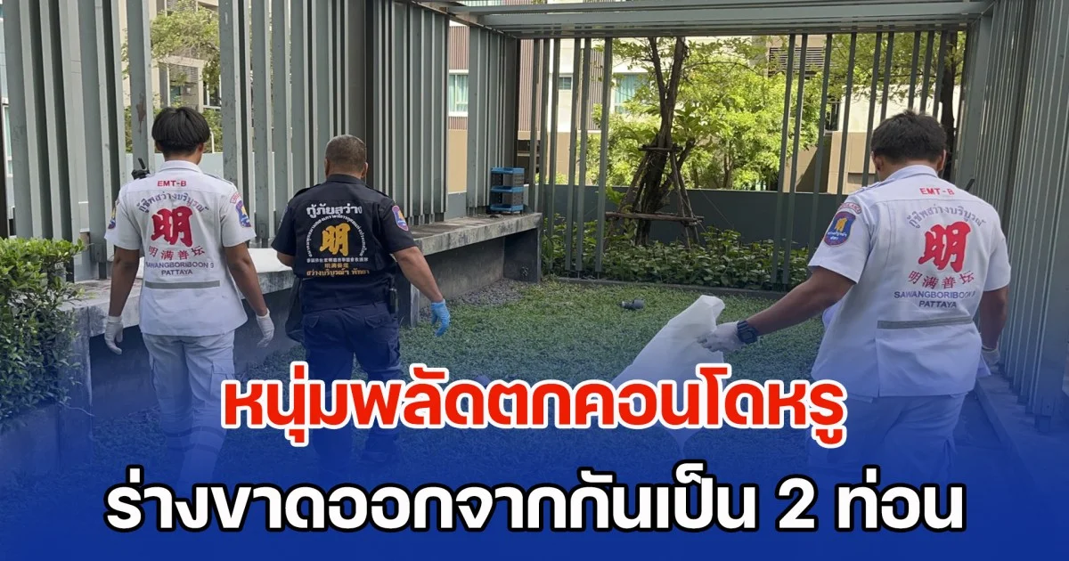สุดสลดกลางเมือง หนุ่มพลัดตกคอนโดหรู ร่างขาดออกจากกันเป็น 2 ท่อน