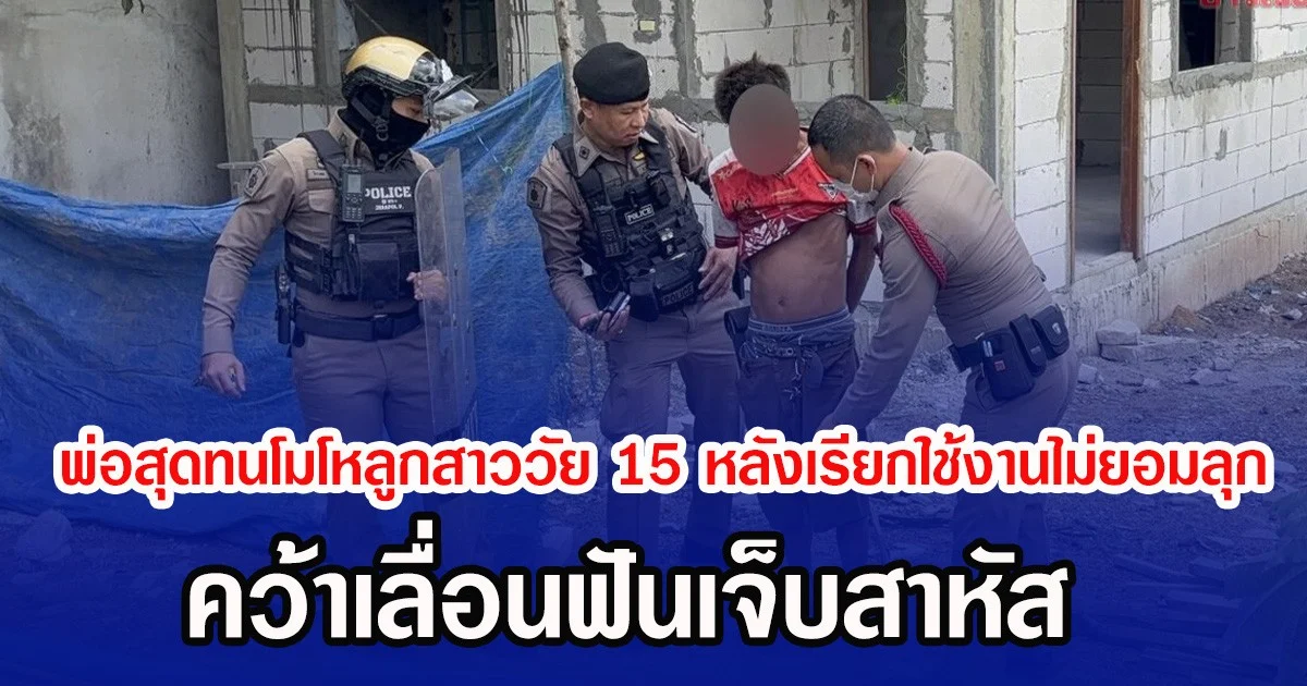 พ่อสุดทนโมโหลูกสาววัย 15 หลังเรียกใช้งานไม่ยอมลุก คว้าเลื่อนฟันเจ็บสาหัส