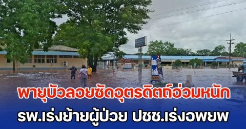 พายุบัวลอยซัดอุตรดิตถ์อ่วมหนัก รพ.เร่งย้ายผู้ป่วย ปชช.เร่งอพยพ ถูกกระน้ำพัดเสียชีวิต 1 ราย