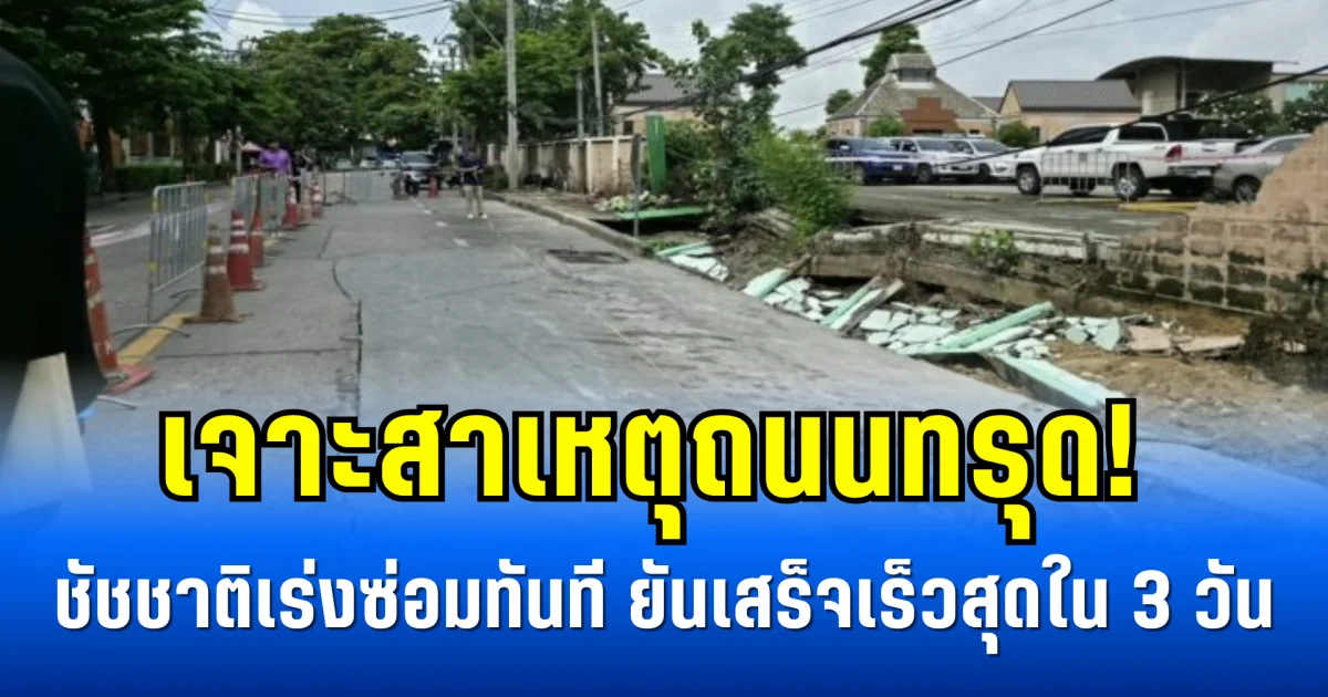 เจาะสาเหตุถนนทรุด! ชัชชาติเร่งซ่อมทันที ยันเสร็จเร็วสุดใน 3 วัน