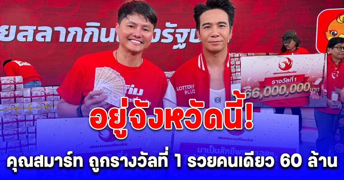 มือไม้สั่น! คุณสมาร์ท ถูกรางวัลที่ 1 รับคนเดียว 60 ล้าน