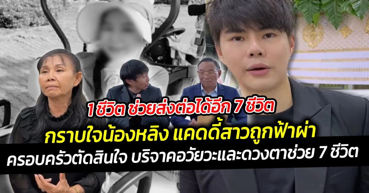 1 ชีวิตช่วยส่งต่อได้ 7 แคดดี้สาวถูกฟ้าผ่า ครอบครัวตัดสินใจ บริจาคอวัยวะและดวงตาช่วย 7 ชีวิต