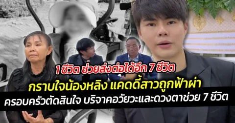 1 ชีวิตช่วยส่งต่อได้ 7 แคดดี้สาวถูกฟ้าผ่า ครอบครัวตัดสินใจ บริจาคอวัยวะและดวงตาช่วย 7 ชีวิต