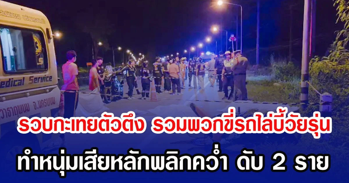 รวบกะเทยตัวตึง รวมพวกขี่รถไล่บี้วัยรุ่นต่างหมู่บ้าน ทำหนุ่มเสียหลักพลิกคว่ำ ดับ 2 ราย