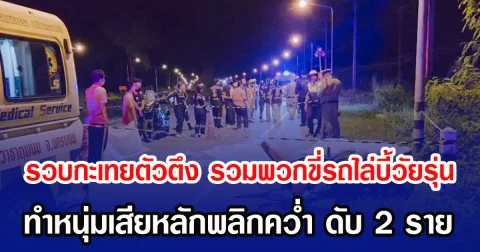 รวบกะเทยตัวตึง รวมพวกขี่รถไล่บี้วัยรุ่นต่างหมู่บ้าน ทำหนุ่มเสียหลักพลิกคว่ำ ดับ 2 ราย