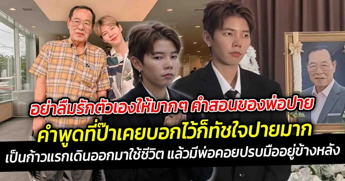 อย่าลืมรักตัวเองให้มากๆ คำสอนของพ่อปาย ยังคงอยู่ในใจ