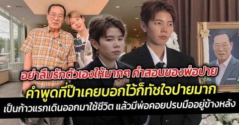อย่าลืมรักตัวเองให้มากๆ คำสอนของพ่อปาย ยังคงอยู่ในใจ