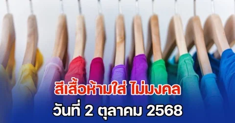 เตือนไว้ก่อน! สีเสื้อห้ามใส่ ไม่มงคล วันที่ 2 ตุลาคม 68 (ความเชื่อส่วนบุคคล)