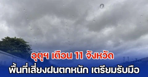 กรมอุตุฯ เตือน 11 จังหวัด พื้นที่เสี่ยงฝนตกหนัก เตรียมรับมือ