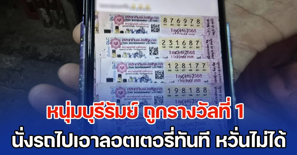 หนุ่มบุรีรัมย์ ซื้อลอตเตอรี่กับคนรู้จัก ถูกรางวัลที่ 1 รีบนั่งรถบัสเกือบ 500 กม. ไปพิจิตรทันที ด้านที่บ้านภาวนา ขออย่าให้มีปัญหา รับหวั่นใจลอตเตอรี่ไม่อยู่กับมือ