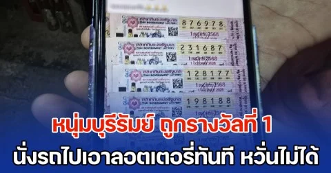 หนุ่มบุรีรัมย์ ซื้อลอตเตอรี่กับคนรู้จัก ถูกรางวัลที่ 1 รีบนั่งรถบัสเกือบ 500 กม. ไปพิจิตรทันที ด้านที่บ้านภาวนา ขออย่าให้มีปัญหา รับหวั่นใจลอตเตอรี่ไม่อยู่กับมือ