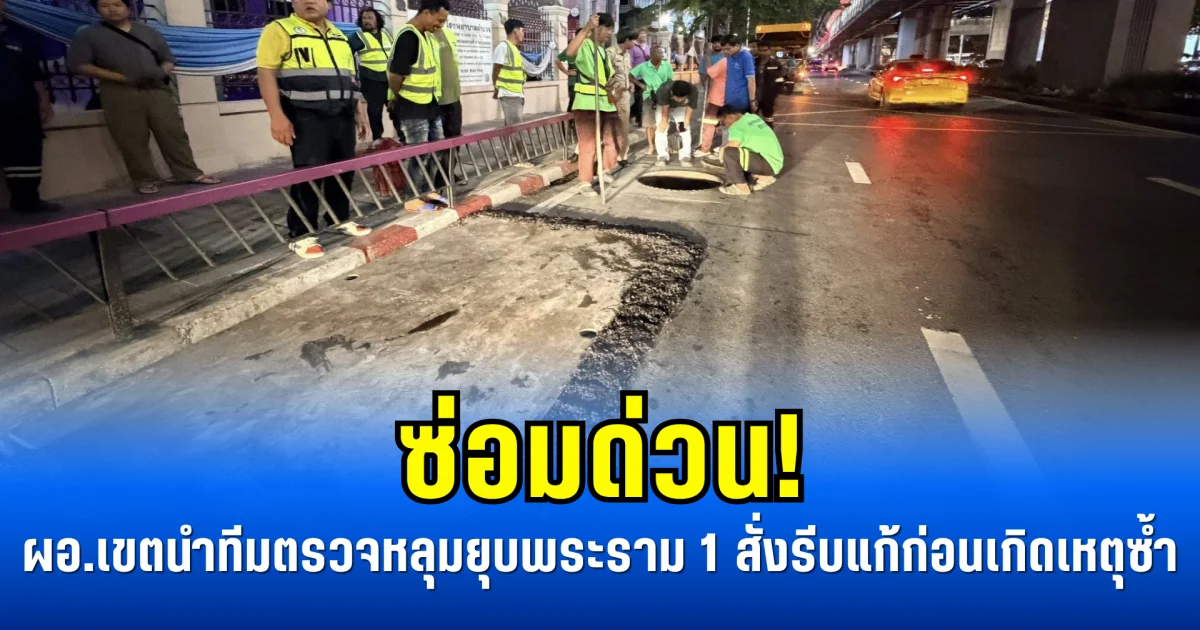 ซ่อมด่วน! ผอ.เขตนำทีมตรวจหลุมยุบพระราม 1 สั่งรีบแก้ก่อนเกิดเหตุซ้ำ