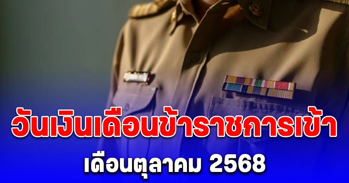 ประกาศแล้ว! วันเงินเดือนข้าราชการเข้า เดือนตุลาคม 2568
