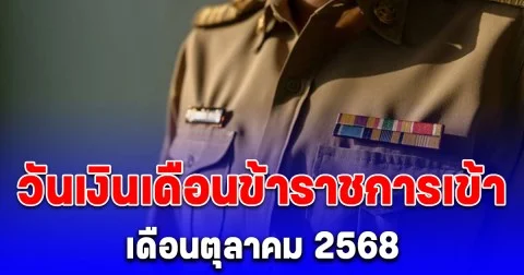 ประกาศแล้ว! วันเงินเดือนข้าราชการเข้า เดือนตุลาคม 2568
