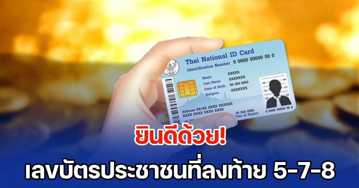 ยินดีด้วย! เลขบัตรประชาชนที่ลงท้าย 5-7-8