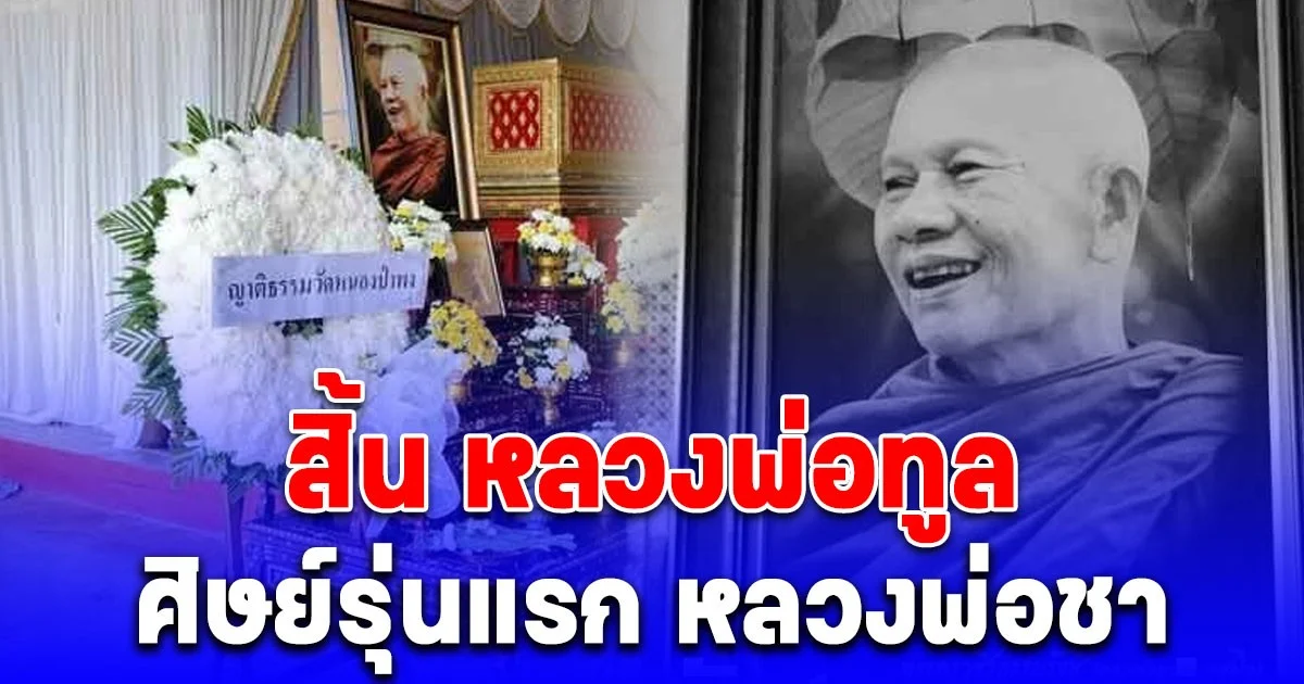 สิ้น หลวงพ่อทูล ศิษย์รุ่นแรก หลวงพ่อชา ละสังขารอย่างสงบ สิริอายุมงคล