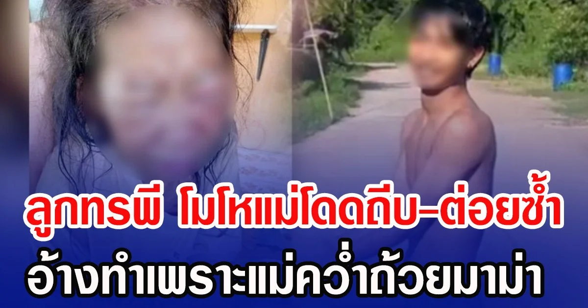ลูกทรพี โมโหแม่โดดถีบ-ต่อยซ้ำ อ้างทำเพราะแม่คว่ำถ้วยมาม่า