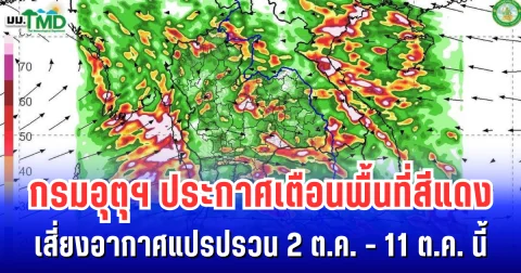 กรมอุตุฯ ประกาศเตือนพื้นที่สีแดง เสี่ยงอากาศแปรปรวน 2 ต.ค. - 11 ต.ค. นี้
