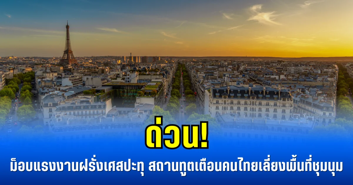ด่วน! ม็อบแรงงานฝรั่งเศสปะทุทั่วประเทศ สถานทูตเตือนคนไทยเลี่ยงพื้นที่ชุมนุม