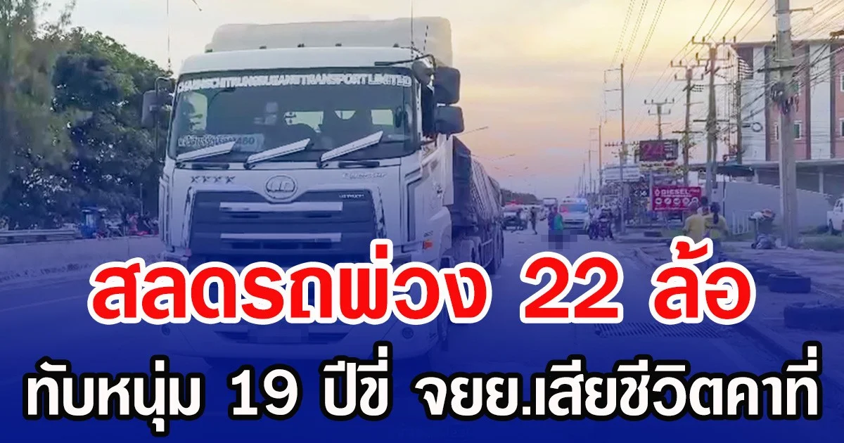 สลดรถพ่วง 22 ล้อ ทับหนุ่ม 19 ปีขี่ จยย.เสียชีวิตคาที่