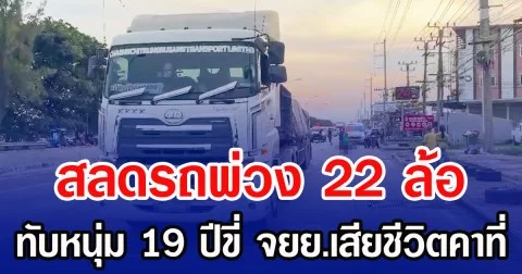 สลดรถพ่วง 22 ล้อ ทับหนุ่ม 19 ปีขี่ จยย.เสียชีวิตคาที่