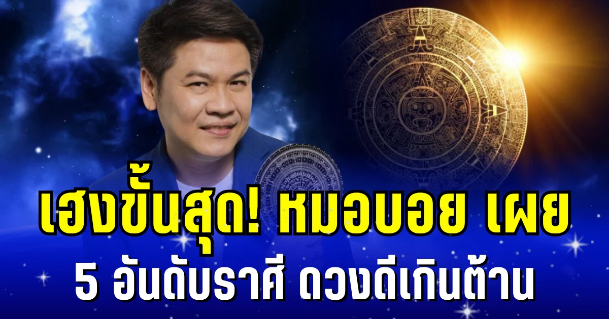 เฮงขั้นสุด! หมอบอย เผย 5 อันดับราศี ดวงดีเกินต้าน
