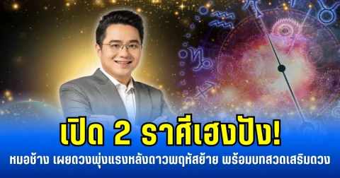 เปิด 2 ราศีเฮงปัง! หมอช้าง เผยดวงพุ่งแรงหลังดาวพฤหัสย้าย พร้อมบทสวดเสริมดวง
