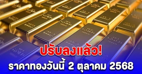 ปรับลงแล้ว! ราคาทองวันนี้ 2 ตุลาคม 2568