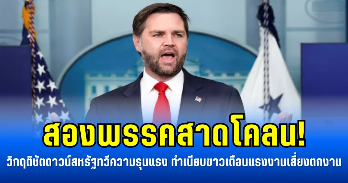 สองพรรคสาดโคลน! วิกฤติชัตดาวน์สหรัฐทวีความรุนแรง ทำเนียบขาวเตือนแรงงานเสี่ยงตกงาน